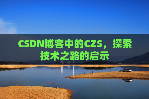 CSDN博客中的CZS，探索技术之路的启示